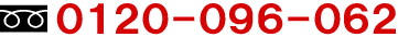 �t���[�_�C�����@0120-096-062