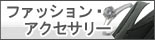 �u�����h �ߗ� �A�N�Z�T���[ �����