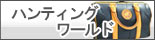 HUNTING WORLD �n���e�B���O���[���h �����