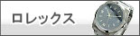 ROLEX ロレックス 買取例