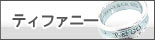 TIFFANY&Co. ティファニー 買取り例