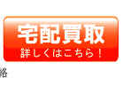 ブランド宅配買取について