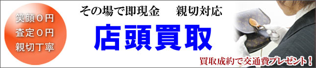 店頭ブランド品買取 神戸 三田