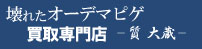 壊れたオーデマピゲ買取専門店ロゴ