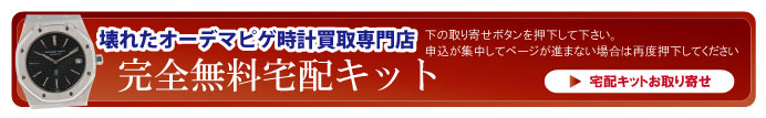 壊れたオーデマピゲ宅配キット申込ボタン