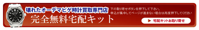 壊れたオーデマピゲ宅配キット申込ボタン