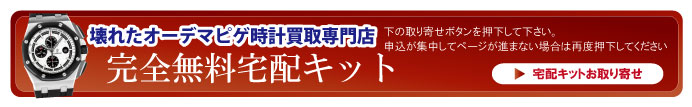 壊れたオーデマピゲ宅配キット申込ボタン