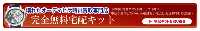 壊れたオーデマピゲ宅配キット申込ボタン