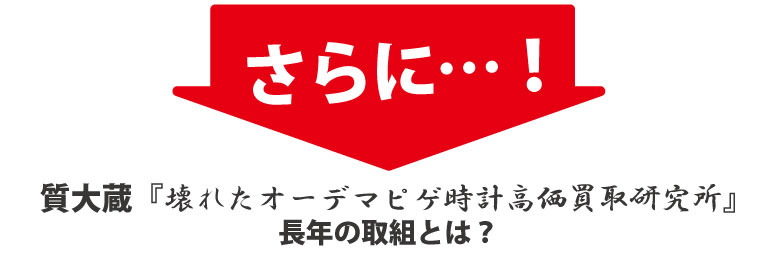 オーデマピゲを高く買い取る研究