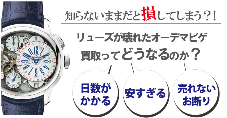 リューズ(竜頭)が壊れたオーデマピゲ買取どうなるのか？