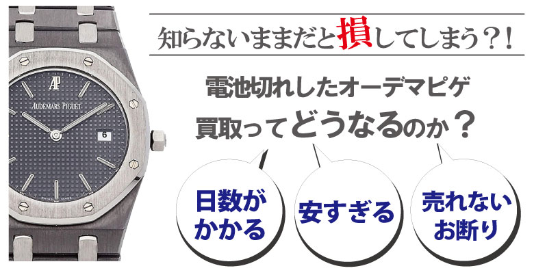 電池切れのオーデマピゲ買取どうなるのか？