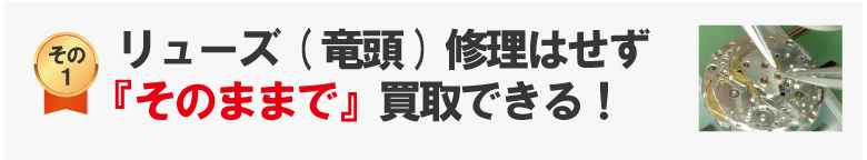 リューズ(竜頭)壊れたままオーデマピゲ買取