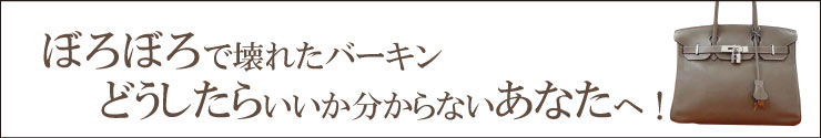 ボロボロになったエルメスバーキンどうしたらいいか