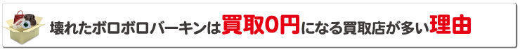 ボロボロエルメスバーキンは買取０円になる買取店が多い理由