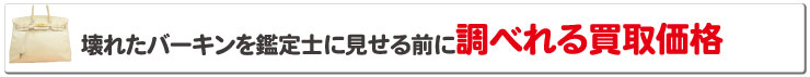 ボロボロエルメスバーキンを鑑定士に見せる前に調べれる買取価格