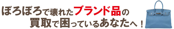 ぼろぼろブランド品の買取で困っているあなたへ