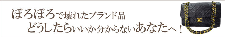 ボロボロになったシャネルどうしたらいいか