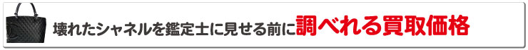 ボロボロシャネルを鑑定士に見せる前に調べれる買取価格