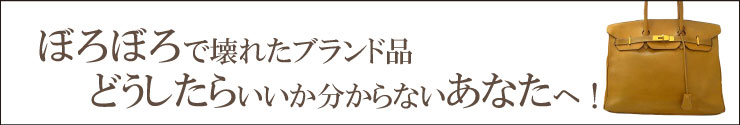 ボロボロになったエルメスどうしたらいいか