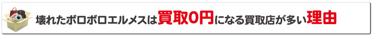 ボロボロエルメスは買取０円になる買取店が多い理由
