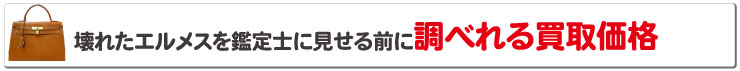 ボロボロエルメスを鑑定士に見せる前に調べれる買取価格