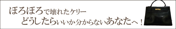 ボロボロになったエルメスケリーどうしたらいいか