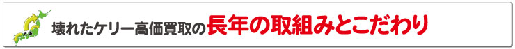 壊れたエルメスケリー高価買取の長年の取組みとこだわり