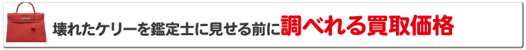 ボロボロエルメスケリーを鑑定士に見せる前に調べれる買取価格