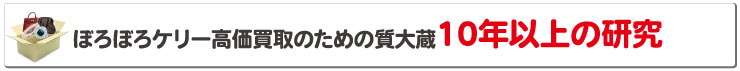 ぼろぼろエルメスケリー高価買取のための質大蔵１０年以上の研究