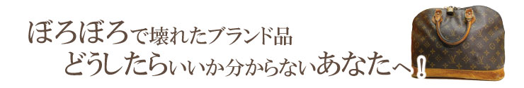 ボロボロになったヴィトンどうしたらいいか