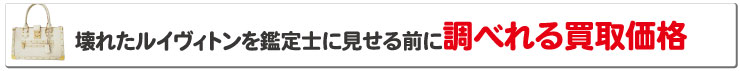 ボロボロルイヴィトンを鑑定士に見せる前に調べれる買取価格