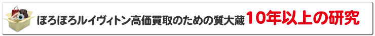 ぼろぼろルイヴィトン高価買取のための質大蔵１０年以上の研究