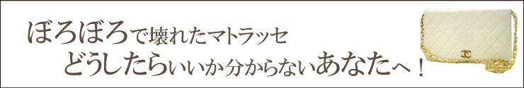 ボロボロになったシャネルマトラッセどうしたらいいか