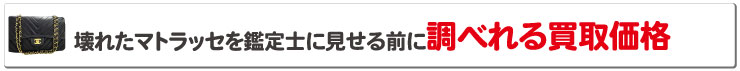 ボロボロシャネルマトラッセを鑑定士に見せる前に調べれる買取価格