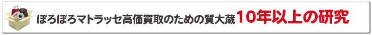 ぼろぼろシャネルマトラッセ高価買取のための質大蔵１０年以上の研究