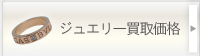 ジュエリー買取価格