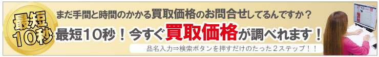 今すぐ買取価格が調べれる