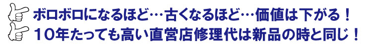 10年たっても修理代は同じ