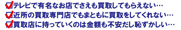 買取してもらえない