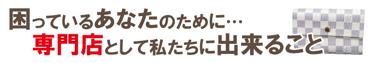 専門店として出来ること