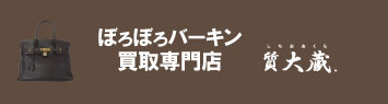 ボロボロエルメスバーキン買取専門店ロゴ