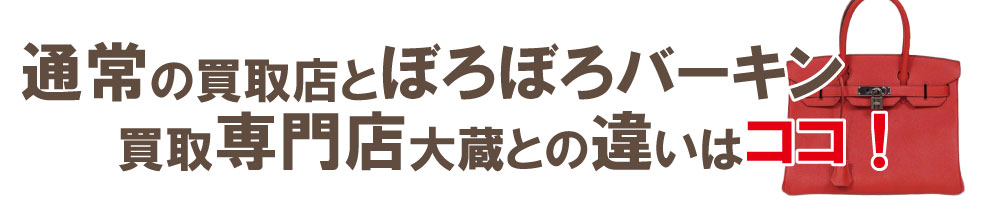 買取店とエルメスバーキン買取専門店の違い