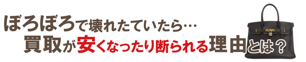 ぼろぼろバーキンが断られる理由