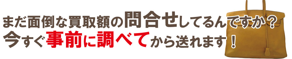 ボロボロバーキンの買取価格の問合せ