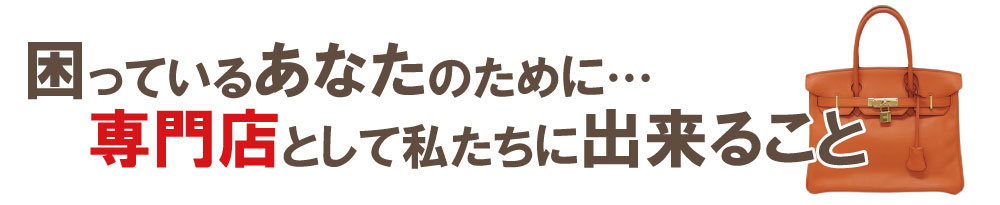 ボロボロエルメスバーキン買取専門店の出来る事