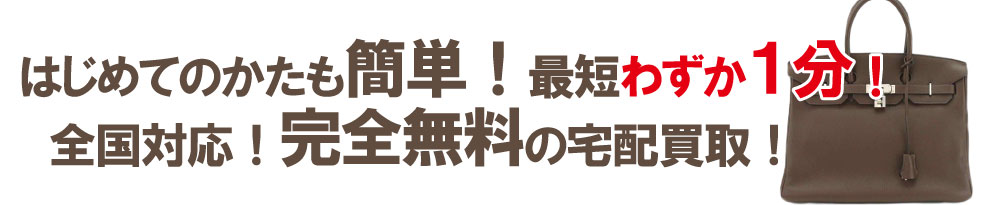 全国対応完全無料の宅配