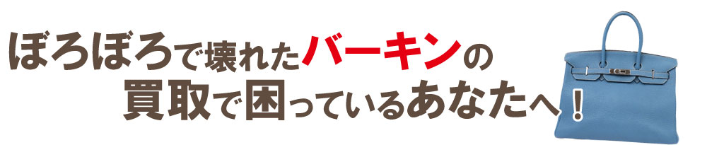 ボロボロエルメスバーキンの買取りで困っている方