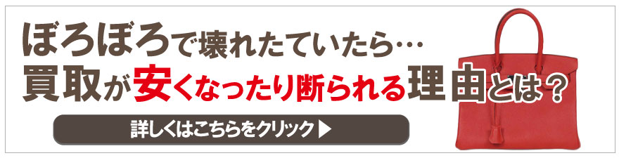 古いぼろぼろエルメスバーキンが安くなる理由