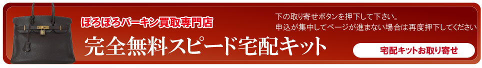 宅配キットボロボロエルメスバーキン申込ボタン