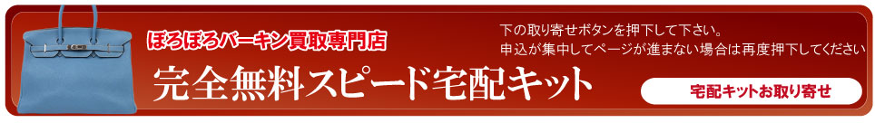 宅配キットボロボロバーキン申込ボタン